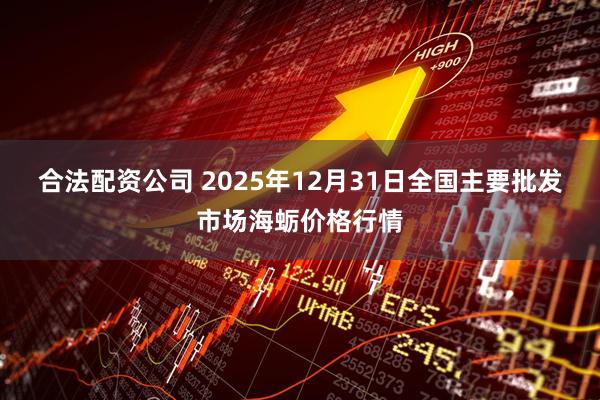 合法配资公司 2025年12月31日全国主要批发市场海蛎价格行情