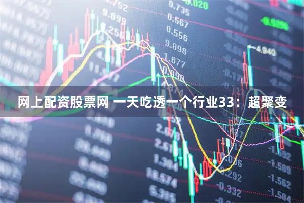 网上配资股票网 一天吃透一个行业33：超聚变